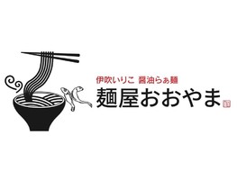 福岡県春日市昇町に「麺屋 おおやま」が12/25にオープンされたようです。