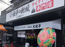 福島県郡山市山崎に名物“大”餃子「餃子の新城」が4/22オープンされたようです。
