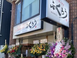 神奈川県横浜市中区曙町に「からみそラーメン ふくろう 横浜曙町店」が昨日オープンされたようです。