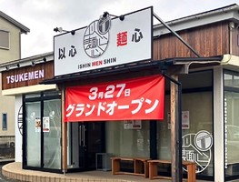 神奈川県茅ヶ崎市西久保に「以心麺心 茅ヶ崎店」が本日グランドオープンされたようです。