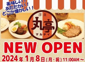 😀静岡県浜松市北区三方原町で「【丸亭】美味しい洋食レストラン 令和6年新規オープン！」
