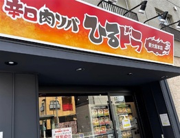 大阪市淀川区西中島に「辛口肉ソバひるドラ新大阪本店」が本日グランドオープンされたようです。