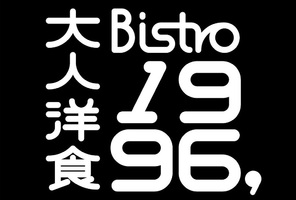 祝！7/29.GrandOpen『大人洋食 Bistro1996,』洋食屋（東京都墨田区）