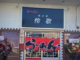 千葉県市原市君塚2丁目に「ら～メン怜歌（れいか）」が本日オープンされたようです。