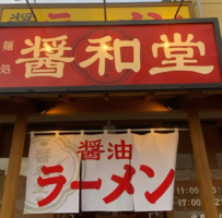 😀愛媛県松山市和泉南で「速報！本日オープンの【醤和堂】に行きました。」