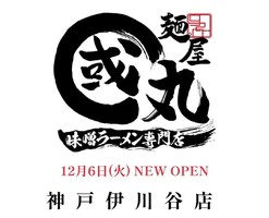 兵庫県神戸市西区北別府に「麺屋・國丸。神戸伊川谷店」が本日グランドオープンされたようです。