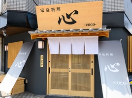 奈良県奈良市柳町に「家庭料理 心（ここ）」が本日オープンされたようです。