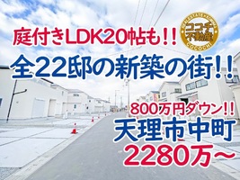 天理市中町、近鉄二階堂駅へ徒歩10分の新築が800万円ダウンでいよいよお買い得！マイホーム販売中！