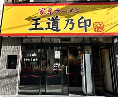 千葉県柏市柏に家系ラーメン「王道乃印 柏店」が12/1にオープンされたようです。