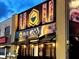 宮城県仙台市青葉区折立2丁目に「麺屋ぜくう」が明日オープンのようです。