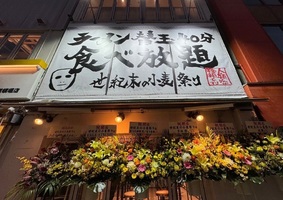 大阪市中央区道頓堀に「世紀末の小麦祭り本店」が本日グランドオープンのようです。