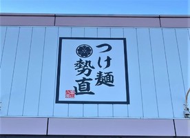 富山県下新川郡入善町上野に「つけ麺 勢直」が12/18にオープンされたようです。