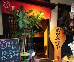 京都市中京区三本木町に定食・おばんざい・お酒「笑まる」が10/23グランドオープンされたようです。