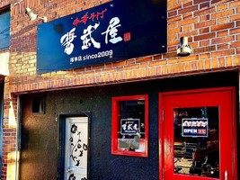 大阪市淀川区塚本に「中華そば醤武屋 塚本店」が本日オープンされたようです。