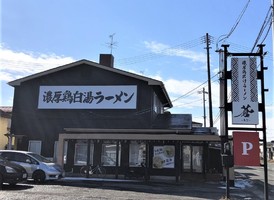 福島県須賀川市影沼町に「濃厚鶏出汁ラーメン 蒼」が本日グランドオープンされたようです。
