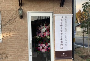 祝！2/5.GrandOpen『RICO』バスクチーズケーキ専門店（熊本県阿蘇郡）