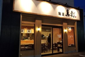 北海道函館市港町3丁目に「麺屋 真打」が5/13にオープンされたようです。