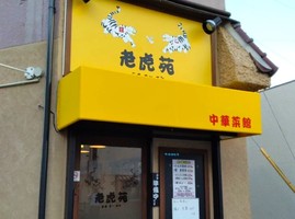大阪市東淀川区上新庄に中華菜館「老虎苑（ラオフーエン）」が7/20にオープンされたようです。