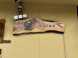 岡山県瀬戸内市邑久町尾張に「キッズ食堂 里（さと）」が本日オープンされたようです。