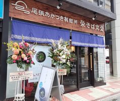 愛知県名古屋市中区栄に「尾張あかつき製麺所 栄そば食堂」が6/5グランドオープンされたようです。