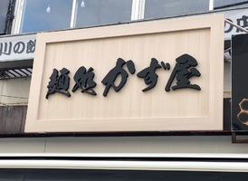 東京都調布市仙川町2丁目に「麺処 かず屋」が12/16オープンされたようです。