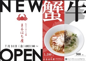 😀鳥取県境港市で「紅ズワイガニらぁ麺と まるはち式牛骨らぁ麺「まるはち屋」カニ専門店が手がける」