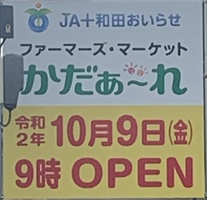 十和田市 ファーマーズ・マーケット 「かだぁ〜れ」2020年10月9日9時〜オープンするようです！