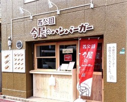 福岡県福岡市中央区六本松に「今屋のハンバーガー六本松店」が本日グランドオープンされたようです。