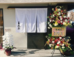 愛知県名古屋市昭和区鶴舞に「春風荘」が昨日移転オープンされたようです。