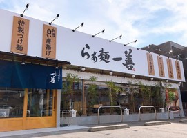 広島県福山市東深津町1丁目に「らぁ麺一善」が本日オープンされたようです。
