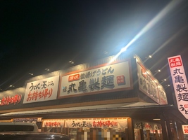 【青森県八戸市】「丸亀製麺 八戸新井田店」2021年4月9日オープンしました！