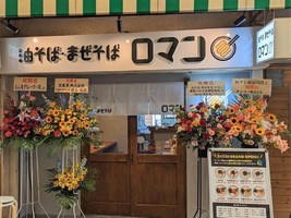 大阪府寝屋川市日之出町に「油そば・まぜそばロマン寝屋川日の出商店街店」が昨日オープンされたようです。