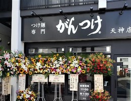福岡県福岡市中央区天神に「つけ麺専門がんつけ天神店」が9/14にオープンされたようです。	