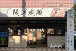 😀千葉県佐倉市で「新規オープン「鰻の成瀬」佐倉ユーカリが丘店で夜ごはん！」