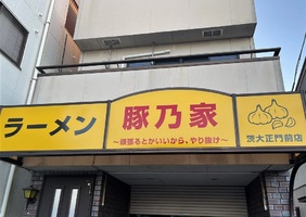 茨城県水戸市袴塚に「ラーメン豚乃家 茨大正門前店」が本日オープンされたようです。