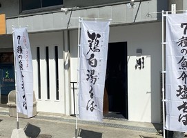 大阪市鶴見区鶴見4丁目に「鶏白湯そば 彌わたる」が本日オープンされたようです。