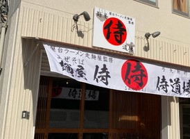 奈良市下三条町にまぜそばと弓の体験のお店「麺屋 侍（さむらい）」が本日オープンされたようです。