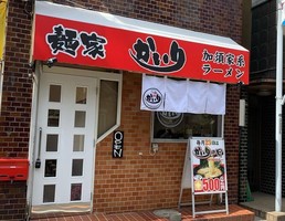 埼玉県加須市中央1丁目に「麺家かいり」が明日オープンのようです。