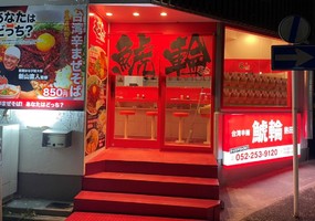 愛知県名古屋市熱田区伝馬に「台湾辛麺 鯱輪 熱田店」が本日グランドオープンされたようです。
