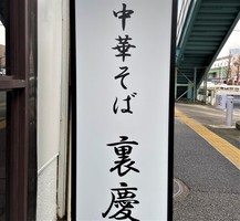東京都大田区多摩川に「中華そば裏慶（りけい）」が本日オープンされたようです。