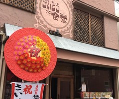 東京都葛飾区東金町1丁目に「さいとう食堂」が本日グランドオープンされたようです。