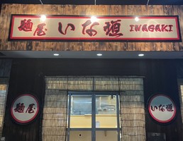 千葉県柏市松ヶ崎に「麺屋 いな垣」が昨日オープンされたようです。