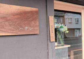 日々のごはん...岡山市北区清輝本町に自然派食堂『ハナレ』オープン