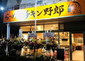 滋賀県東近江市青葉町に濃厚鶏白湯専門店「チキン野郎八日市店」が昨日オープンされたようです。