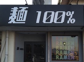 奈良県北葛城郡広陵町に魚介鶏白湯ラーメン「麺100％」が本日オープンされたようです。