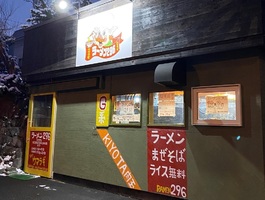 北海道札幌市清田区清田3条に「ラーメン296清田国際大学前店」が昨日オープンされたようです。