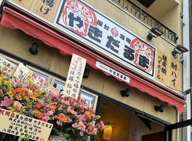 😀仙台市青葉区中央で「新店訪問。激安飲み放題と牛タンを楽しんできた日。屋台酒場やきだるま」