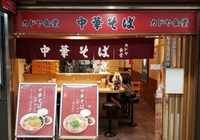 大阪市北区堂島地下センターに「カドヤ食堂 西梅田店」が本日オープンのようです。