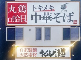 秋田県横手市赤坂上後野に中華そば専門店「だしと麺」が本日オープンされたようです。