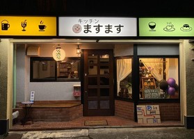静岡県熱海市下多賀に「キッチン ますます」が本日グランドオープンされたようです。